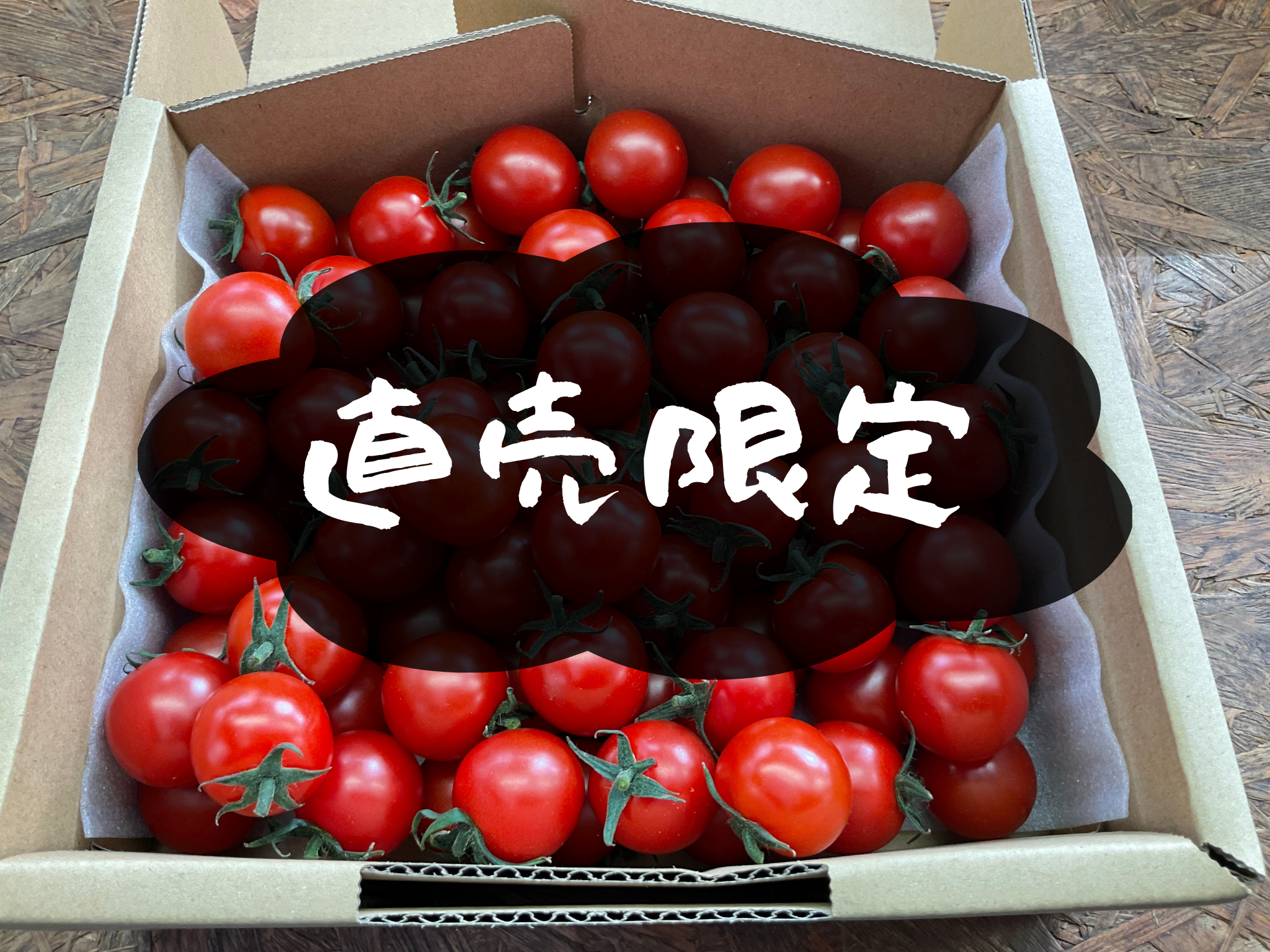 フルーツミニトマト【現地直売限定】 – まちだ農園